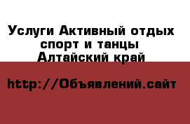 Услуги Активный отдых,спорт и танцы. Алтайский край